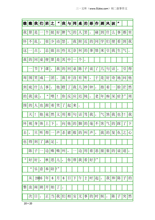 初二叙事作文：瞧瞧我们班之“我与同桌的恶作剧风波”