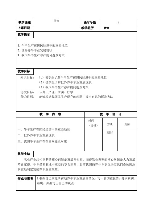 牛羊饲养管理-教案