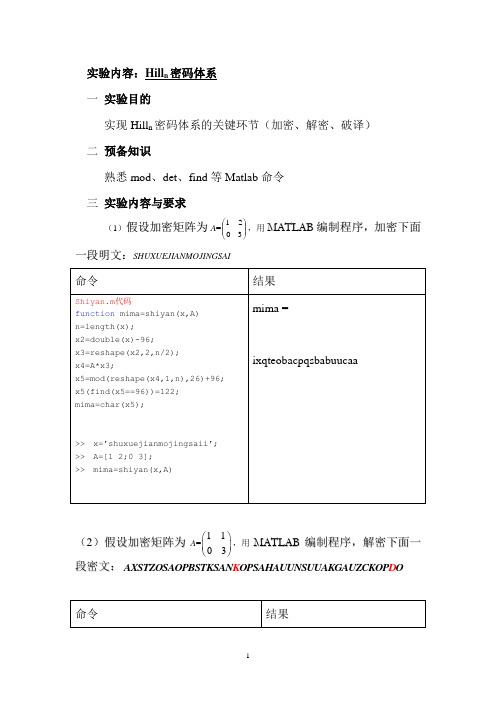 实验报告书-Hill密码体系