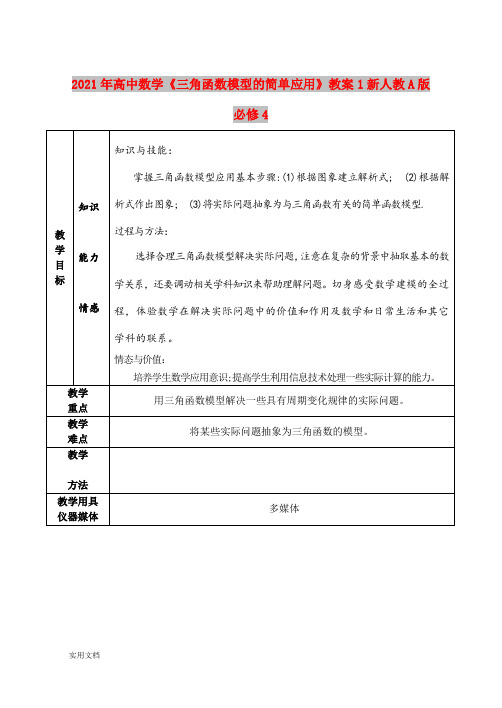 2021年高中数学《三角函数模型的简单应用》教案1新人教A版必修4