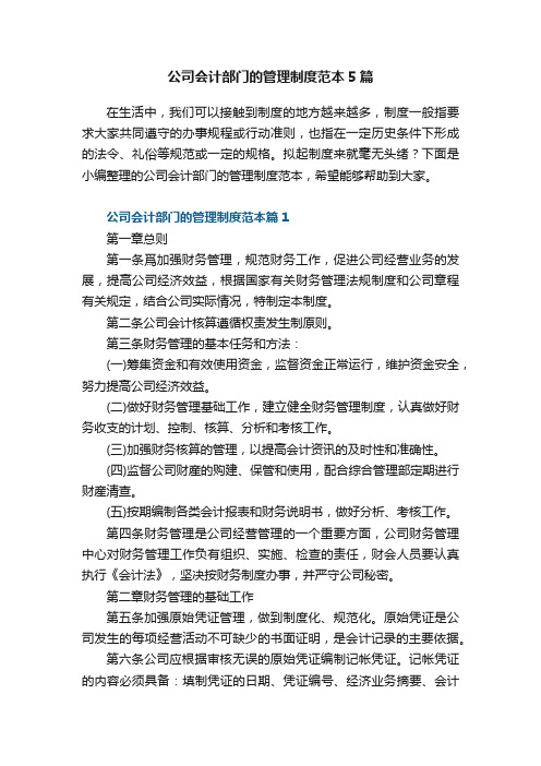 公司会计部门的管理制度范本5篇