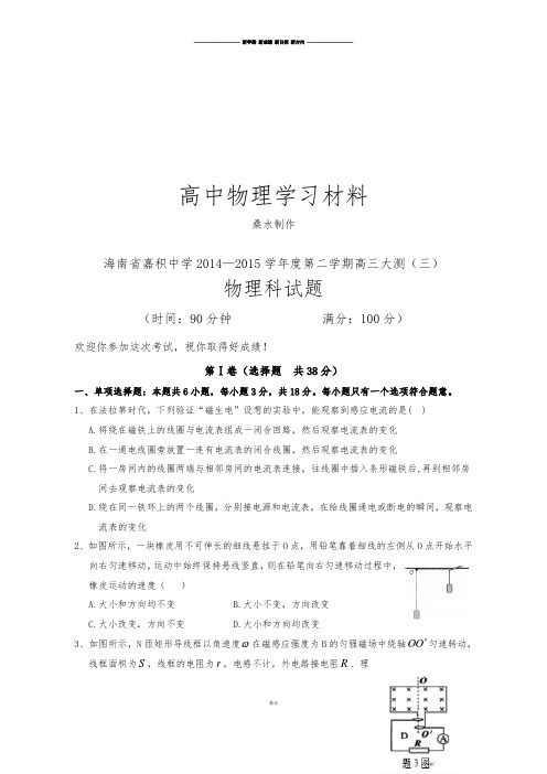 海南省嘉积中学—第二学期高三大测(三)物理课试题(无答案).docx