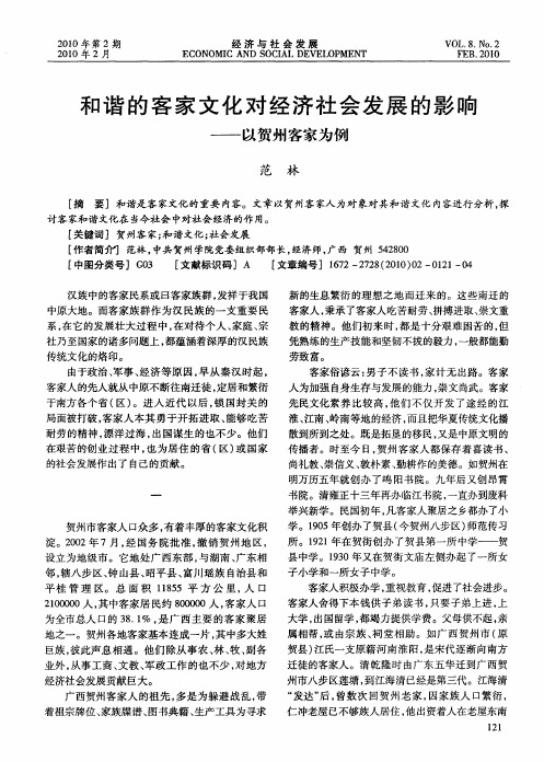 和谐的客家文化对经济社会发展的影响——以贺州客家为例