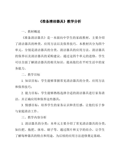 《准备清洁器具》核心素养目标教学设计、教材分析与教学反思-客房服务与管理