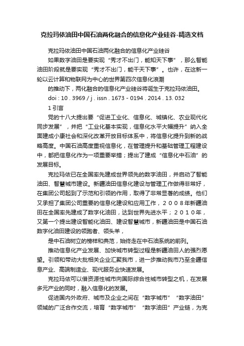 克拉玛依油田中国石油两化融合的信息化产业硅谷-精选文档