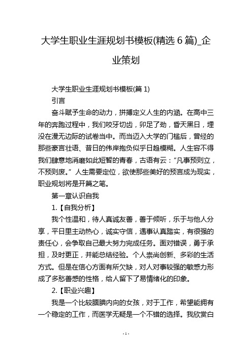 大学生职业生涯规划书模板(精选6篇)_企业策划