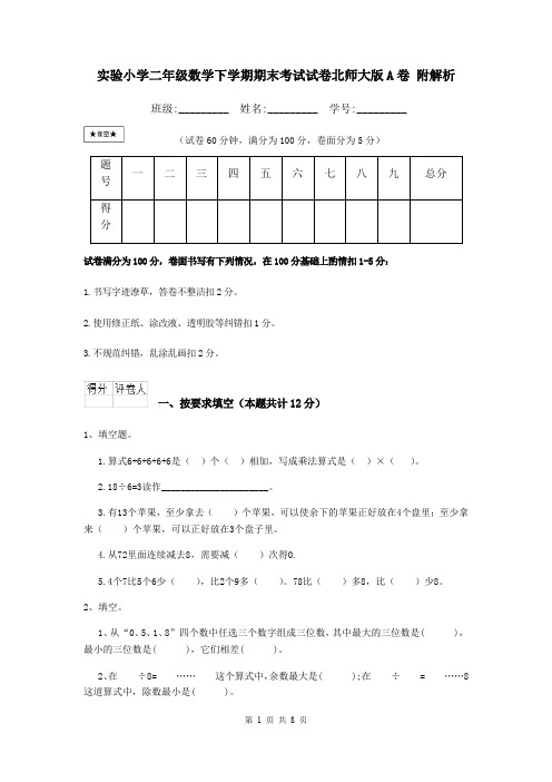 实验小学二年级数学下学期期末考试试卷北师大版A卷 附解析