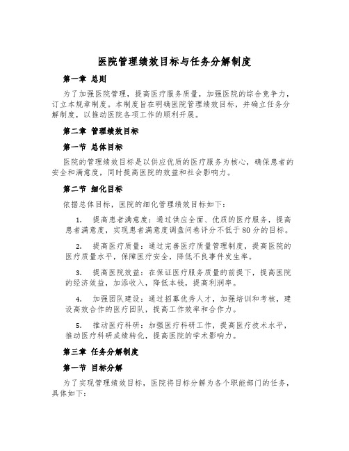 医院管理绩效目标与任务分解制度