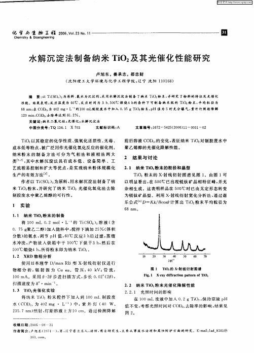 水解沉淀法制备纳米TiO2及其光催化性能研究