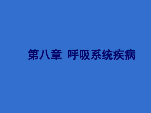 呼吸系统疾病病因及发病机制