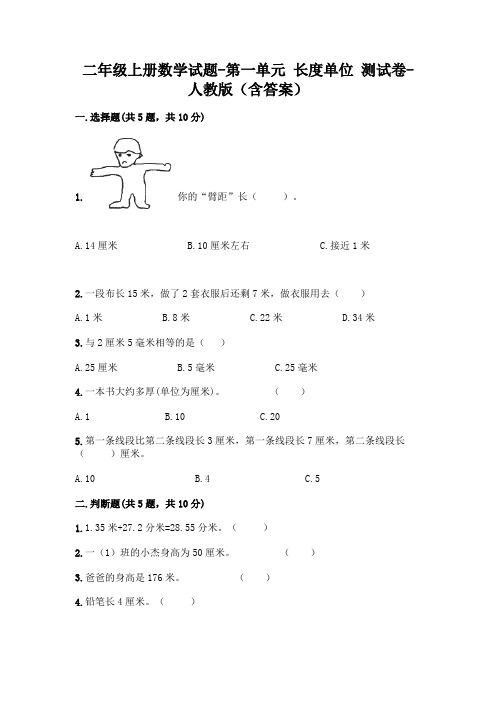 二年级上册数学试题-第一单元 长度单位 测试卷-人教版(含答案)