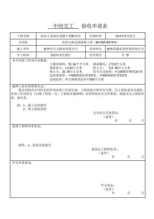 中间交工、竣工验收申请表范本