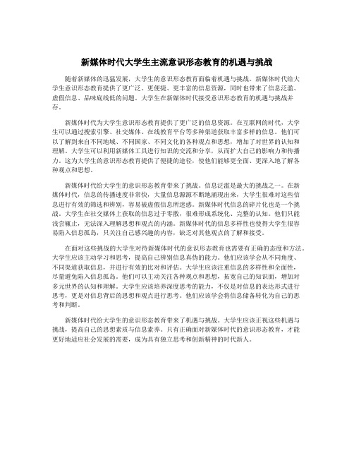 新媒体时代大学生主流意识形态教育的机遇与挑战