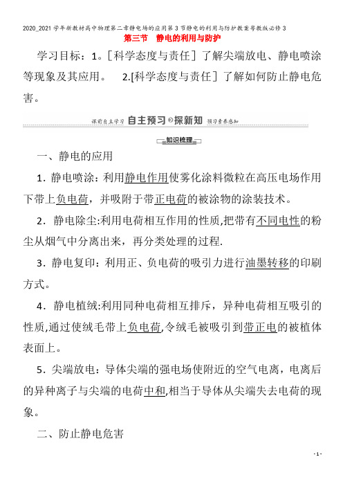 高中物理第二章静电场的应用第3节静电的利用与防护教案粤教版3