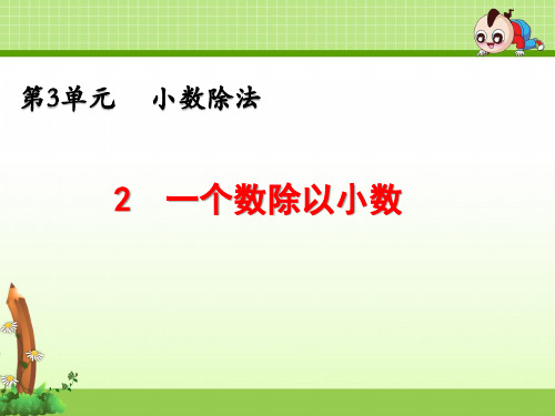 《第3单元 小数除法：一个数除以小数》课件(两套)