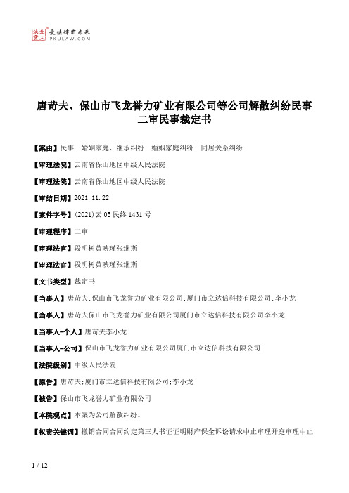 唐苛夫、保山市飞龙誉力矿业有限公司等公司解散纠纷民事二审民事裁定书