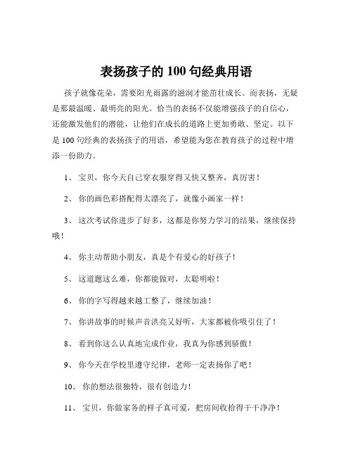 表扬孩子的100句经典用语