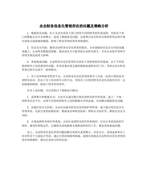 企业财务信息化管理存在的问题及策略分析