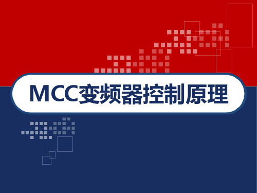 电气 MCC变频器控制原理 PPT