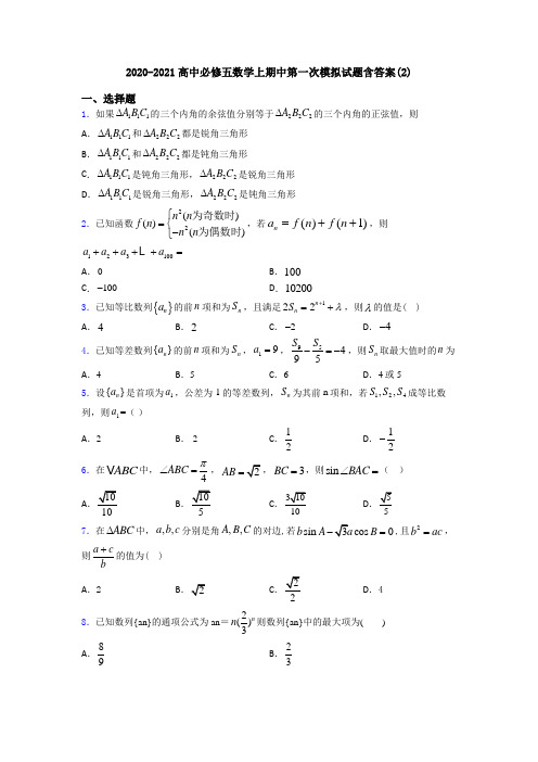 2020-2021高中必修五数学上期中第一次模拟试题含答案(2)