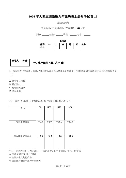 2024年人教五四新版九年级历史上册月考试卷19