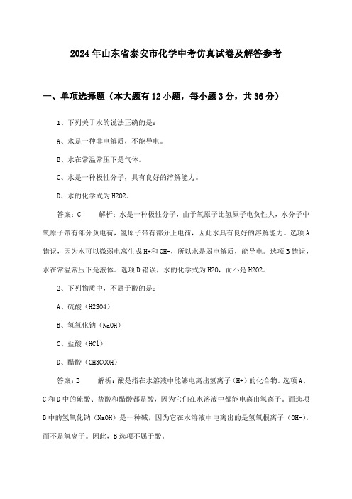 山东省泰安市化学中考2024年仿真试卷及解答参考