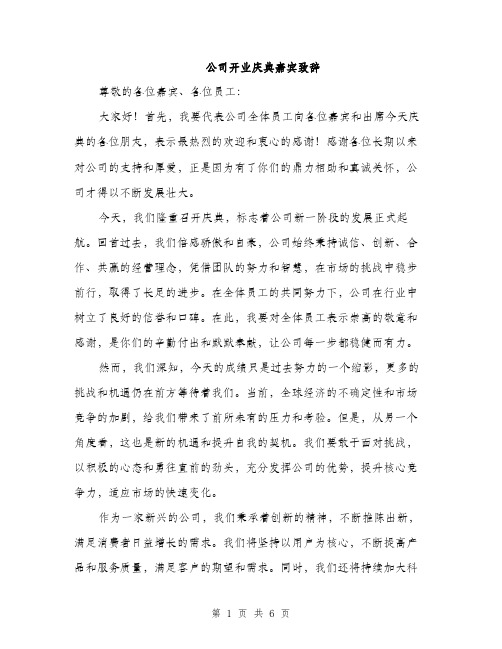 公司开业庆典嘉宾致辞（三篇）