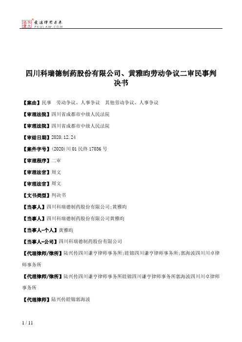 四川科瑞德制药股份有限公司、黄雅昀劳动争议二审民事判决书