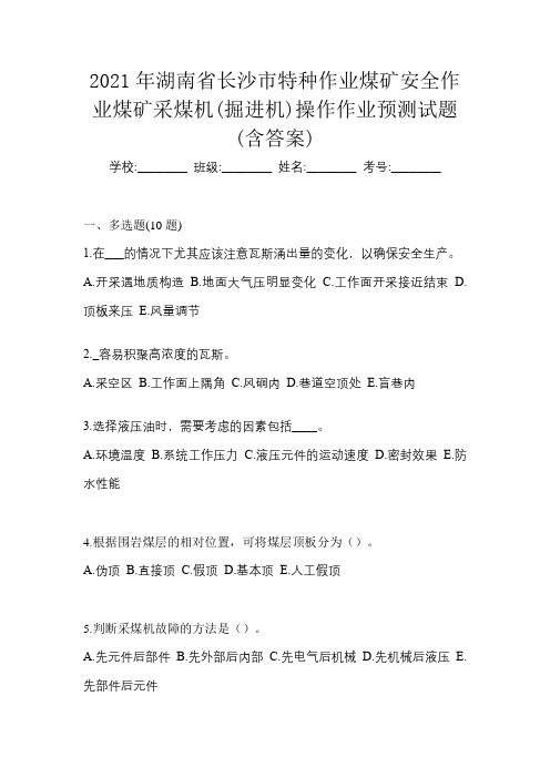 2021年湖南省长沙市特种作业煤矿安全作业煤矿采煤机(掘进机)操作作业预测试题(含答案)