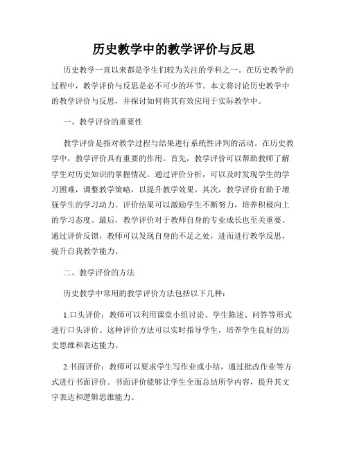 历史教学中的教学评价与反思