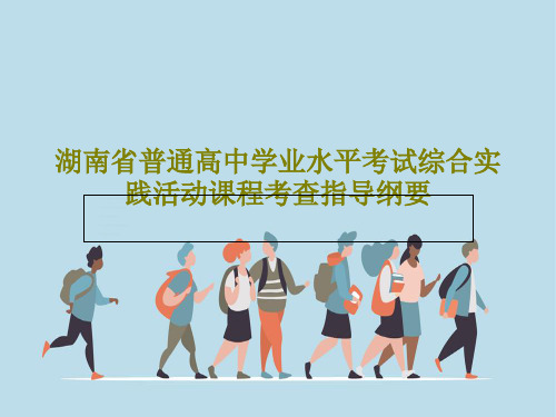 湖南省普通高中学业水平考试综合实践活动课程考查指导纲要PPT文档26页