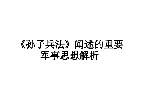 《孙子兵法》阐述的重要军事思想解析教学课件