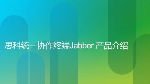 思科统一协作终端Jabber 产品介绍