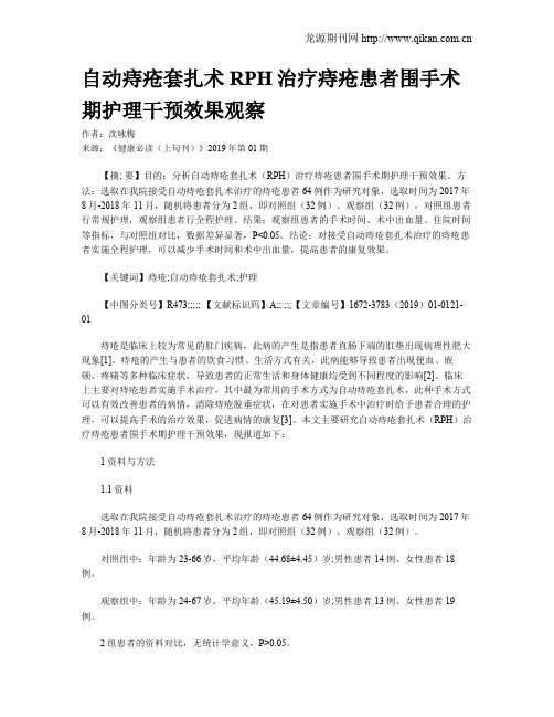 自动痔疮套扎术RPH治疗痔疮患者围手术期护理干预效果观察