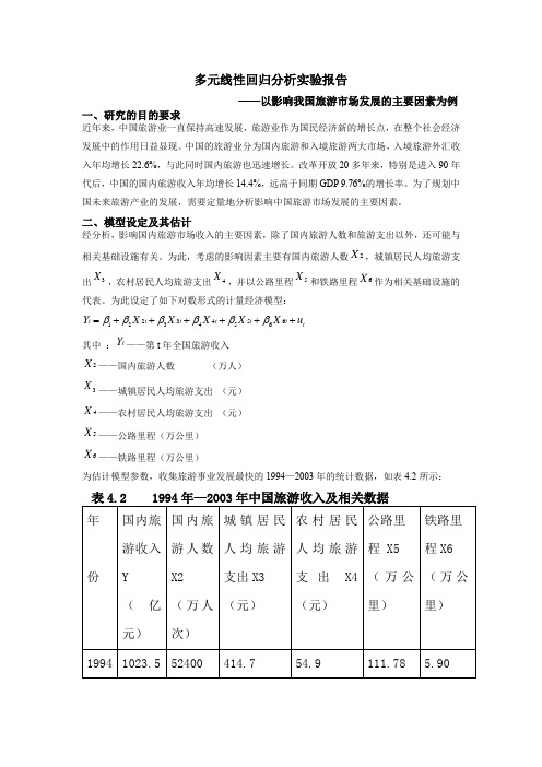 多元线性回归实验,以影响我国旅游发展的主要因素为例