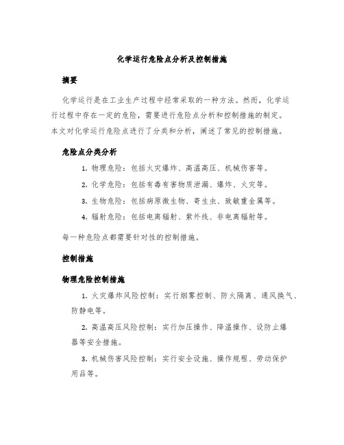 化学运行危险点分析及控制措施