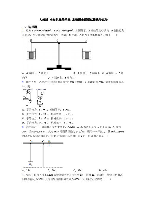 人教版 功和机械能单元 易错题难题测试提优卷试卷