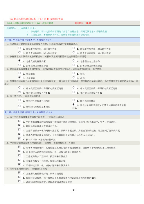 《混凝土结构与砌体结构(下)》第01-08章在线测试