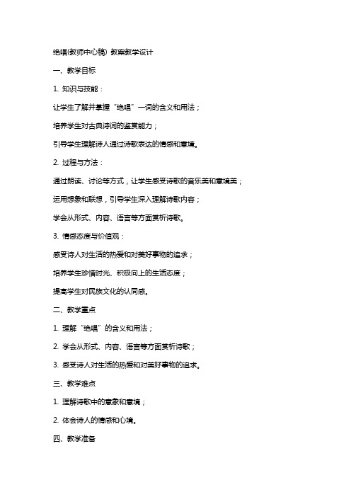 绝唱(教师中心稿) 教案教学设计