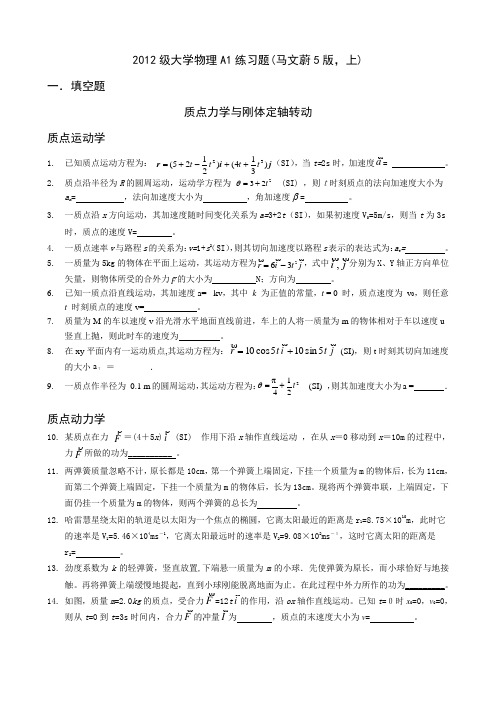 2012级大学物理A1练习题(马文蔚5版,上(1-8章))