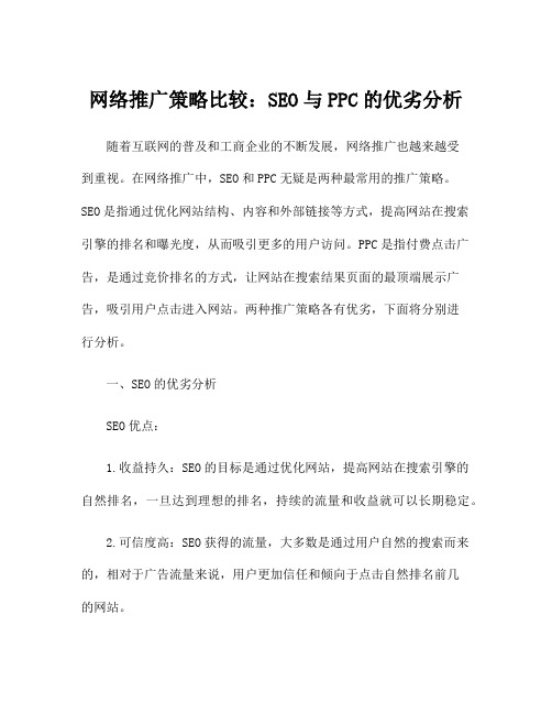 网络推广策略比较：SEO与PPC的优劣分析