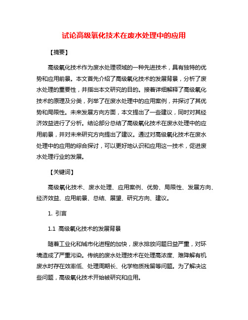 试论高级氧化技术在废水处理中的应用