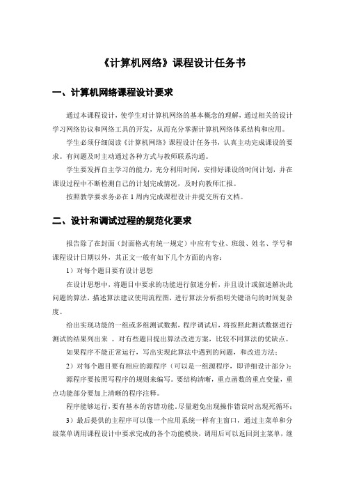 14级(信息安全)计算机网络课程设计任务书--新课件