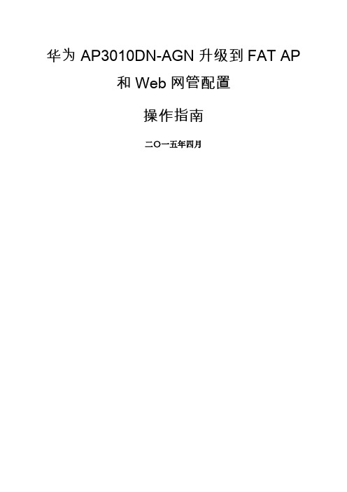 0.华为AP3010DN-AGN升级到FAT AP及Web网管配置操作指南V1.0