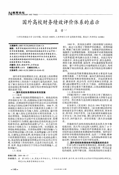 国外高校财务绩效评价体系的启示