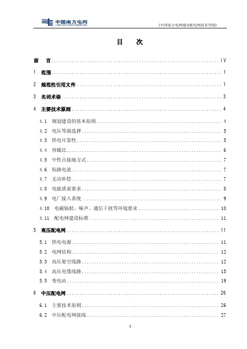 中国南方电网城市配电网技术导则