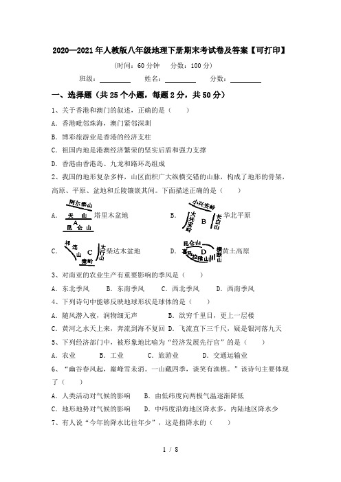 2020—2021年人教版八年级地理下册期末考试卷及答案【可打印】