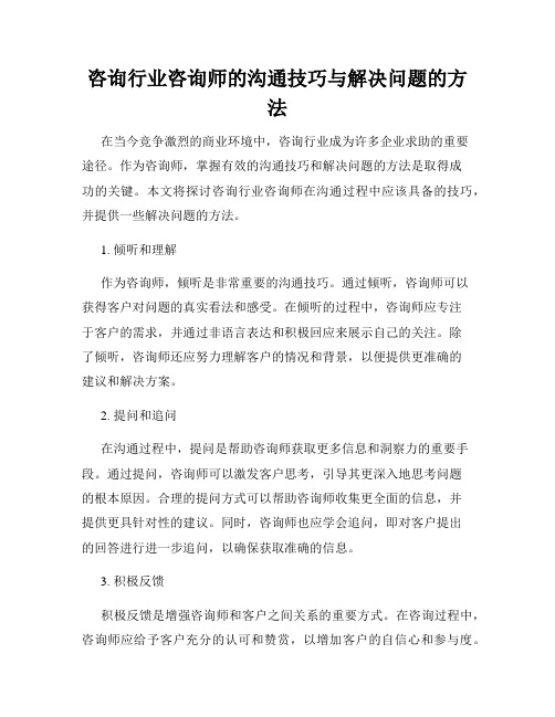 咨询行业咨询师的沟通技巧与解决问题的方法