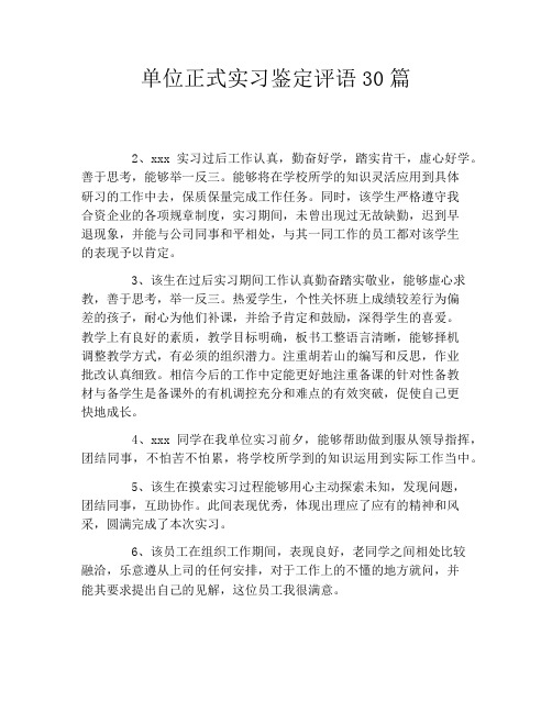 单位正式实习鉴定评语30篇