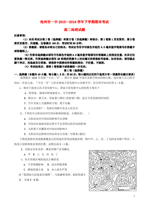 河北省沧州市第一中学高二地理下学期期末考试试题